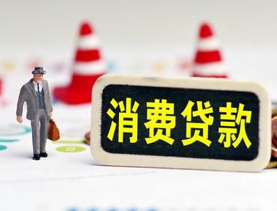 中原哪些属于个人消费贷款？
